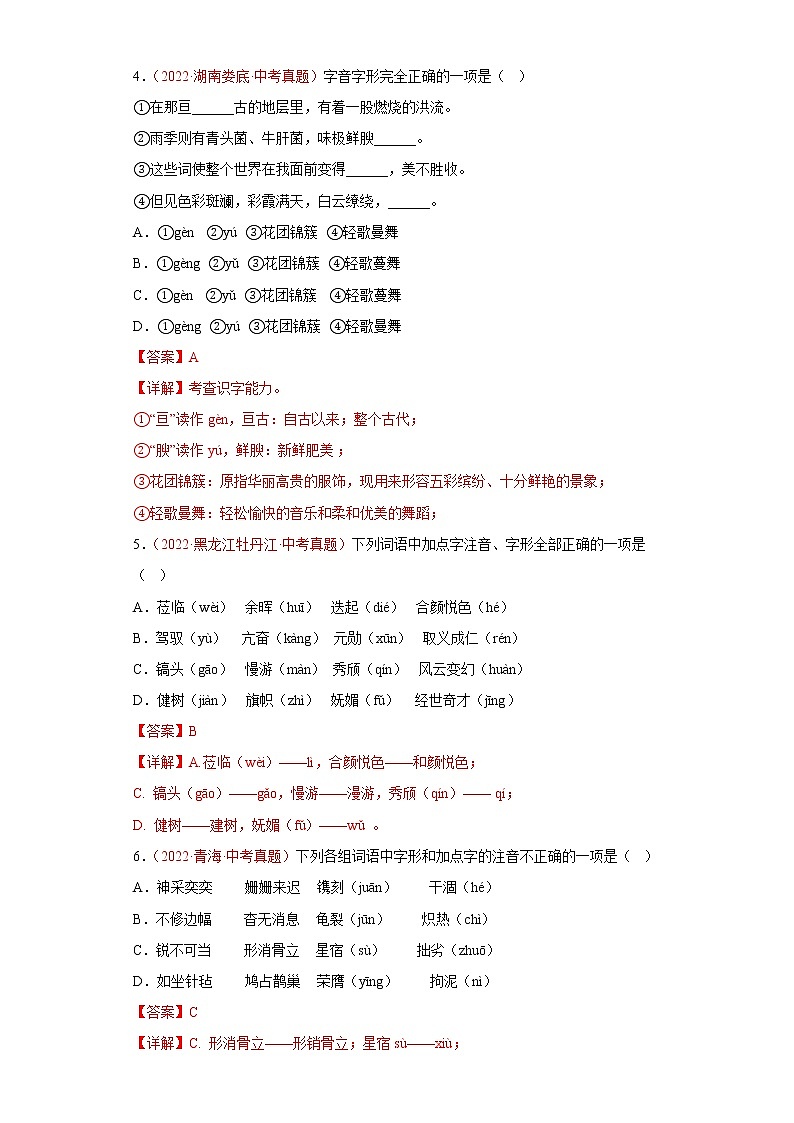 字音及字形2022年真题及模拟  备战2023年中考语文（解析版）第2页