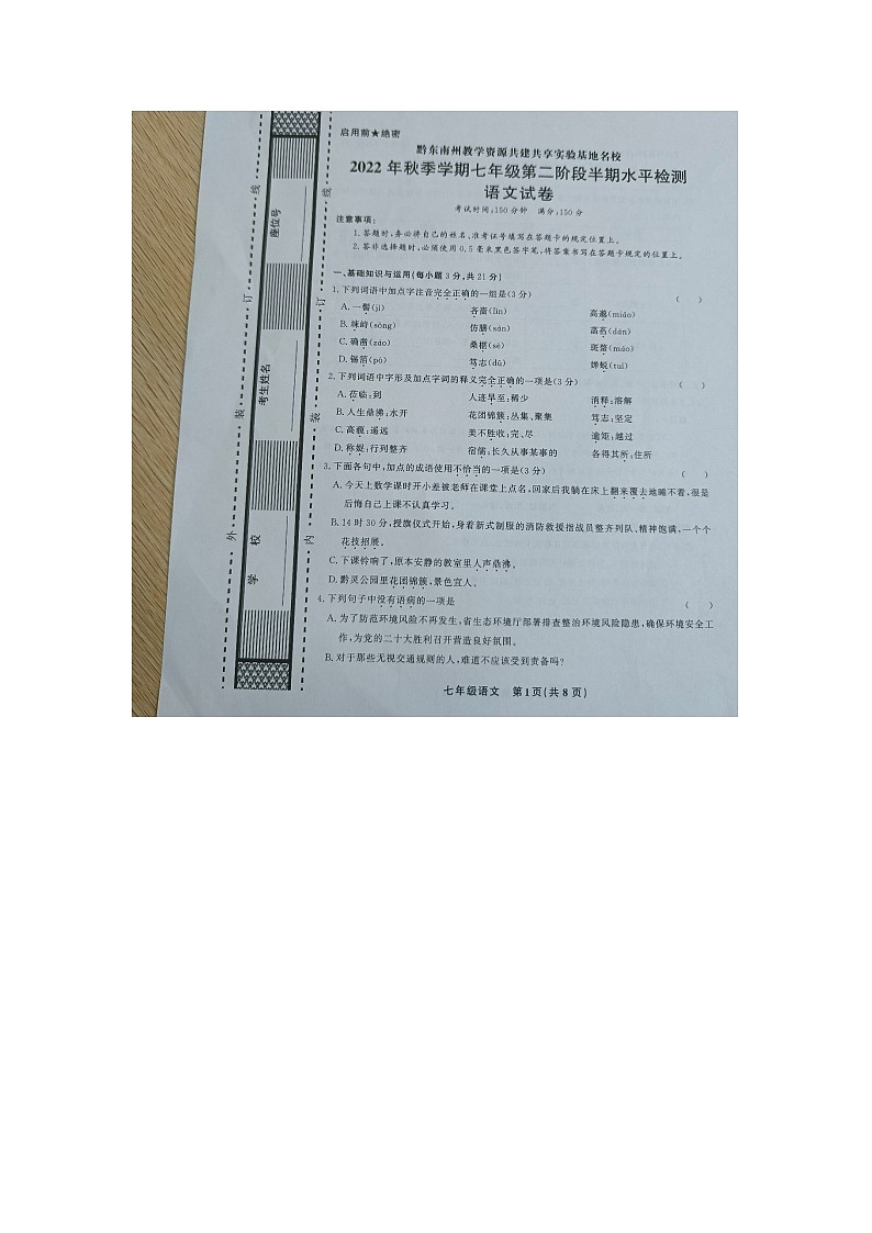 黔东南州教学资源共建共享实验基地名校2022年秋季学期七年级第二阶段半期水平检测语文卷及答案【图片版】第1页