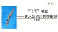 初中3 “飞天”凌空——跳水姑娘吕伟夺魁记教学课件ppt