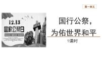 初中语文人教部编版八年级上册第一单元5 国行公祭，为佑世界和平教学课件ppt