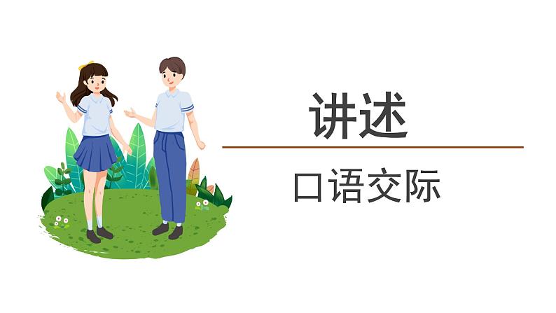 【教学课件】口语交际讲述精品课件第1页