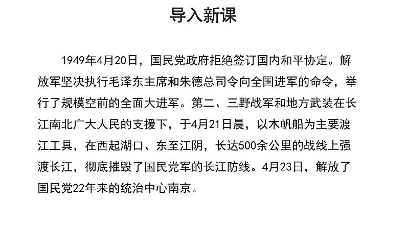 【教学课件】人民解放军百万大军横渡长江参考课件第2页