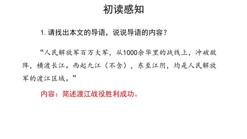 【教学课件】人民解放军百万大军横渡长江参考课件04