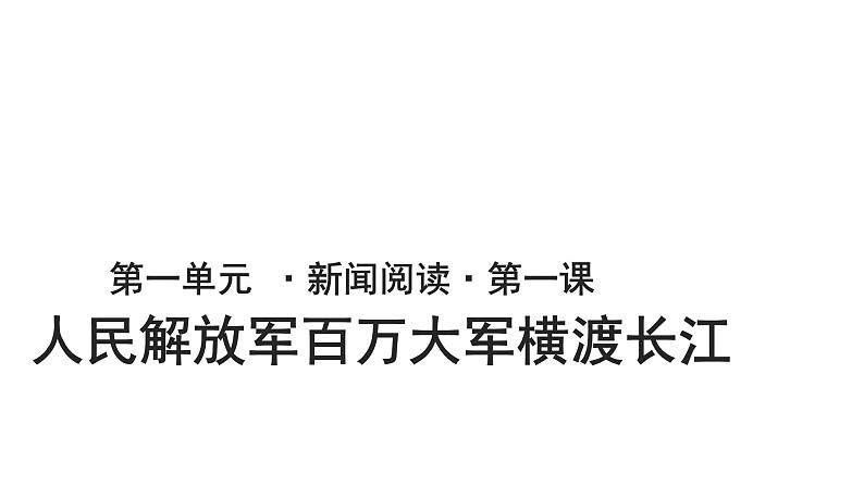 【教学课件】人民解放军百万大军横渡长江示范课件第1页