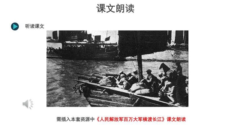 【教学课件】人民解放军百万大军横渡长江示范课件04