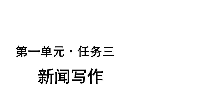 【教学课件】任务三新闻写作示范课件01