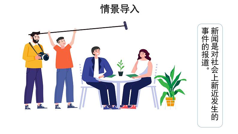 【教学课件】任务三新闻写作示范课件02
