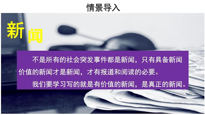 【教学课件】任务三新闻写作示范课件03