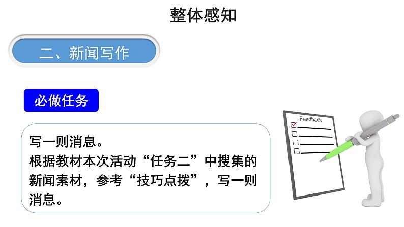 【教学课件】任务三新闻写作示范课件05
