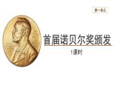 【教学课件】首届诺贝尔奖颁发精品课件