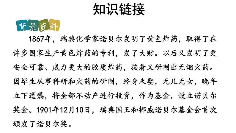 【教学课件】首届诺贝尔奖颁发示范课件第6页