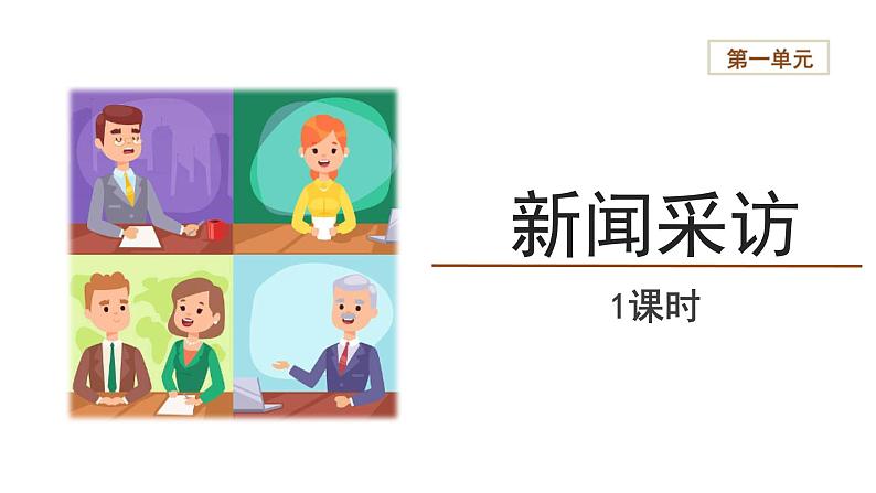 【教学课件】新闻采访精品课件第1页
