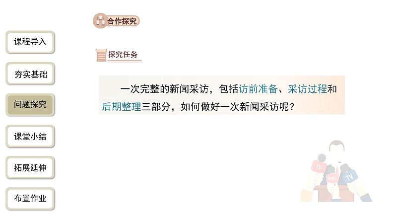 【教学课件】新闻采访精品课件第6页