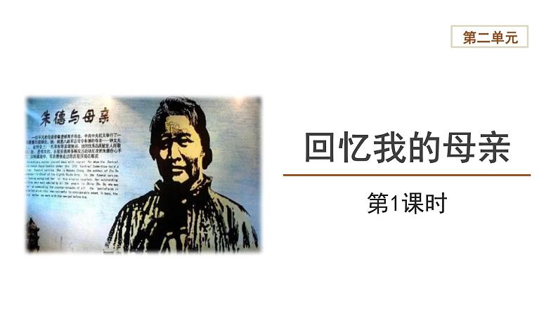 【教学课件】回忆我的母亲第1课时精品课件第1页
