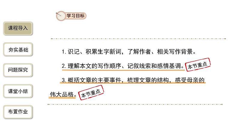 【教学课件】回忆我的母亲第1课时精品课件第3页