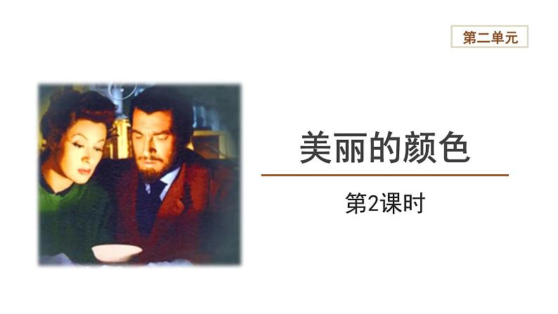 【教学课件】美丽的颜色第2课时精品课件第1页