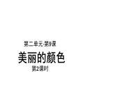 【教学课件】美丽的颜色示范课件第2课时