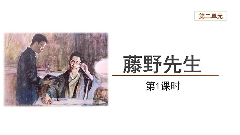 【教学课件】藤野先生第1课时精品课件01