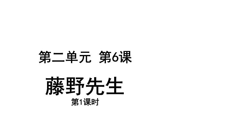 【教学课件】藤野先生第1课时示范课件01