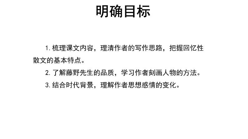 【教学课件】藤野先生第1课时示范课件02