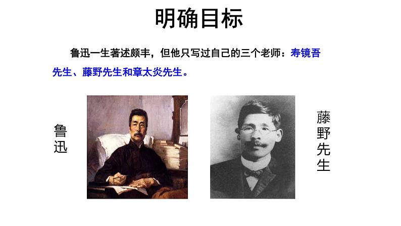 【教学课件】藤野先生第1课时示范课件03