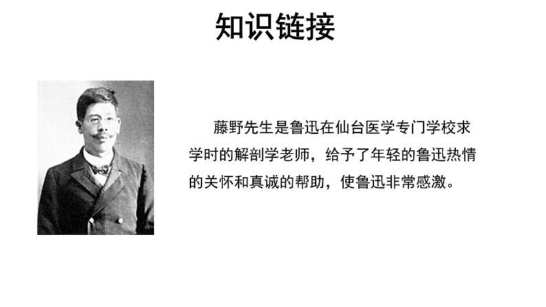 【教学课件】藤野先生第1课时示范课件07
