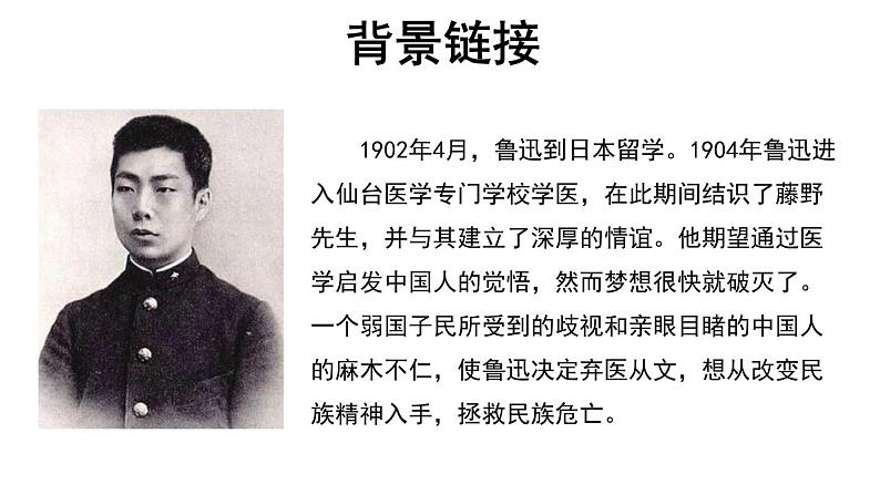 【教学课件】藤野先生第1课时示范课件08