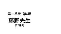 人教部编版八年级上册6 藤野先生教学ppt课件