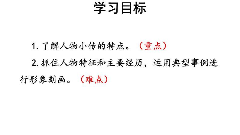 【教学课件】写作学写传记参考课件第2页