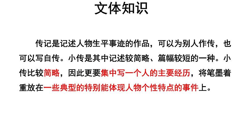 【教学课件】写作学写传记参考课件第5页