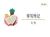 【教学课件】学写传记精品课件