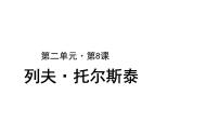 初中语文列夫·托尔斯泰教学ppt课件
