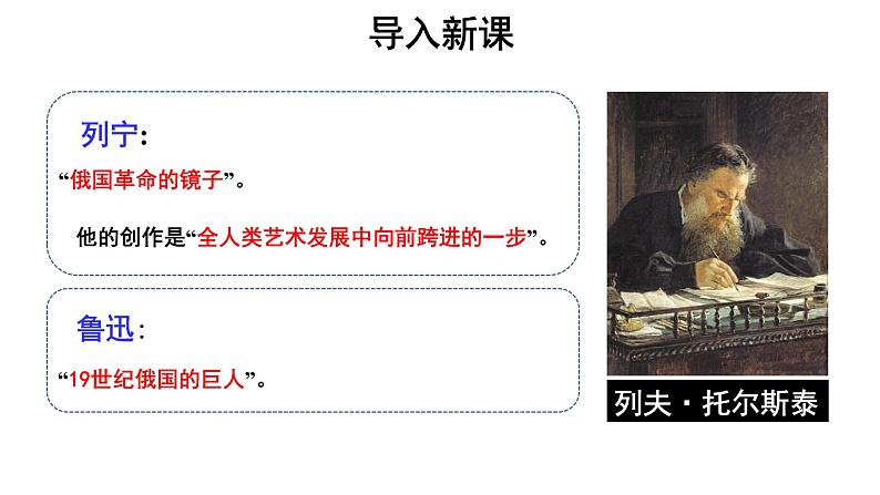 【教学课件】列夫 托尔斯泰参考课件第2页