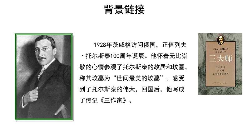 【教学课件】列夫 托尔斯泰参考课件第7页