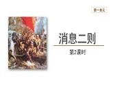 【教学课件】消息二则第2课时精品课件