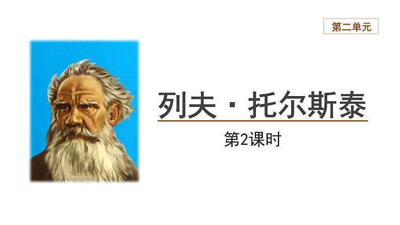 【教学课件】列夫 托尔斯泰第2课时精品课件第1页
