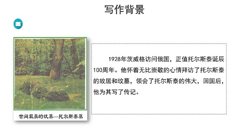 【教学课件】列夫 托尔斯泰示范课件第4页