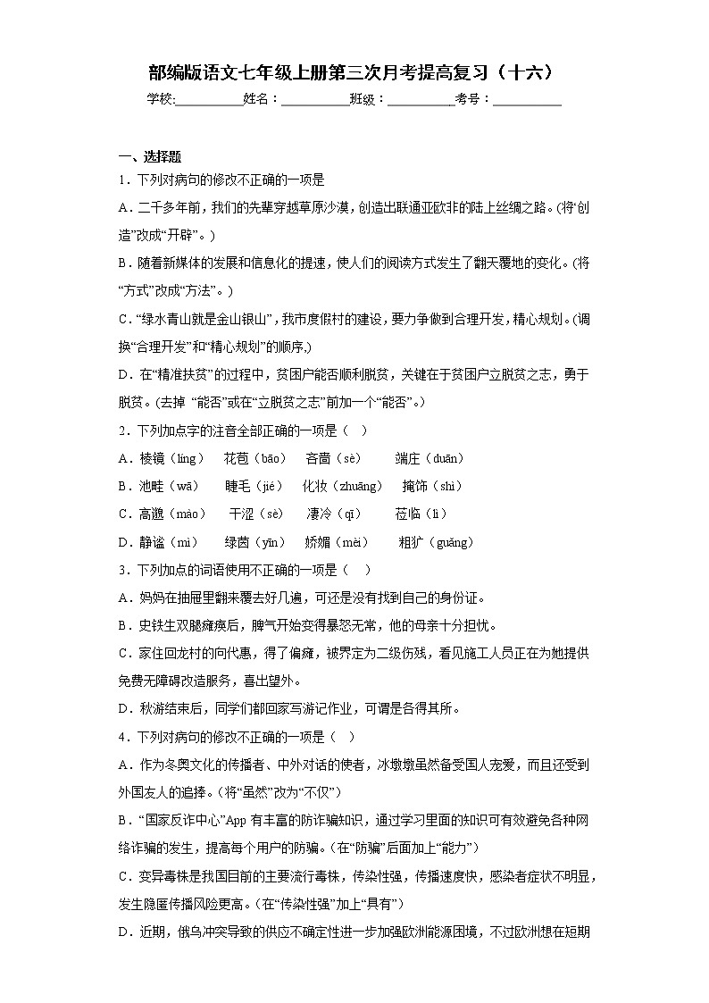 部编版语文七年级上册第三次月考提高复习（十六）第1页
