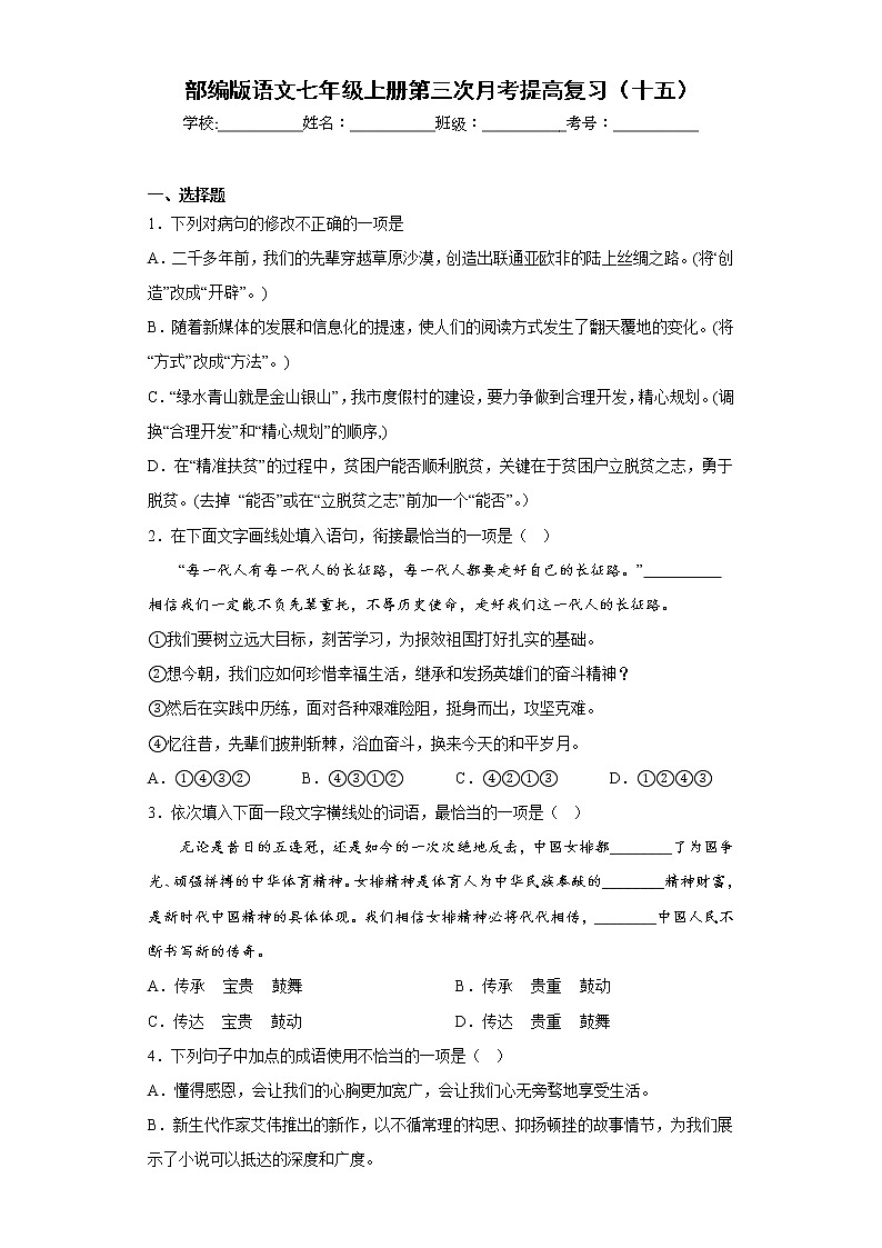 部编版语文七年级上册第三次月考提高复习（十五）第1页