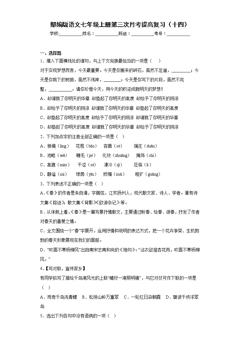 部编版语文七年级上册第三次月考提高复习（十四）第1页