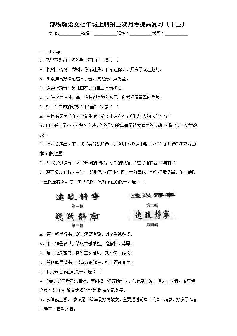 部编版语文七年级上册第三次月考提高复习（十三）第1页