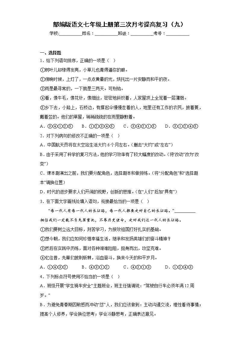 部编版语文七年级上册第三次月考提高复习（九）第1页