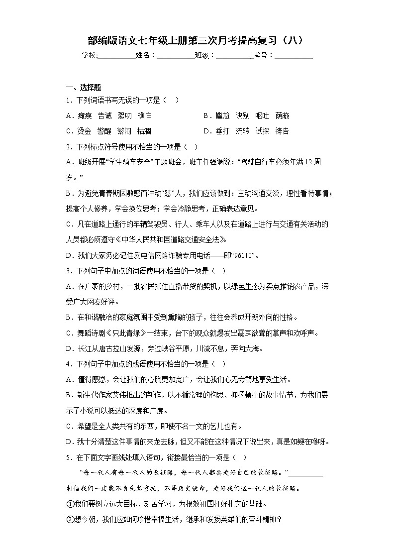 部编版语文七年级上册第三次月考提高复习（八）第1页