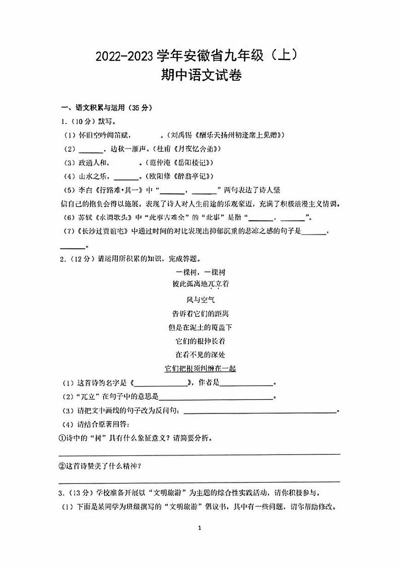 2022-2023学年安徽省九年级上期中考试语文试卷第1页