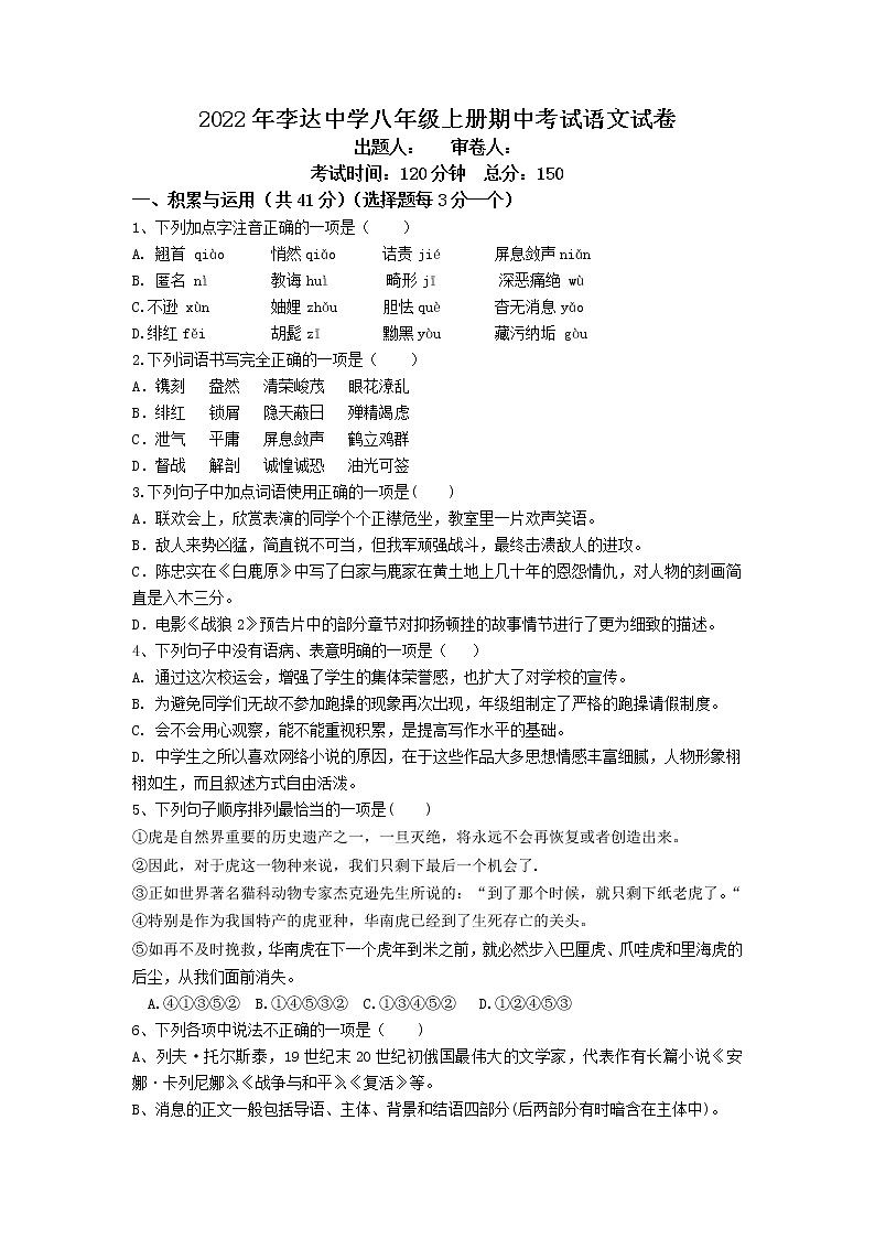 湖南省永州市冷水滩区李达中学2022-2023学年八年级上学期期中考试语文试题(含答案)第1页