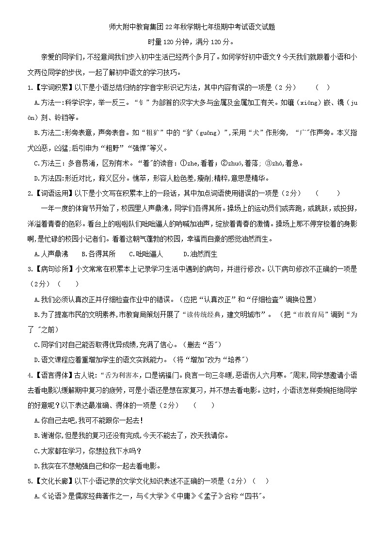 湖南长沙湖南师大附中教育集团2022-2023学年七年级上学期期中考试语文试题(含答案)第1页
