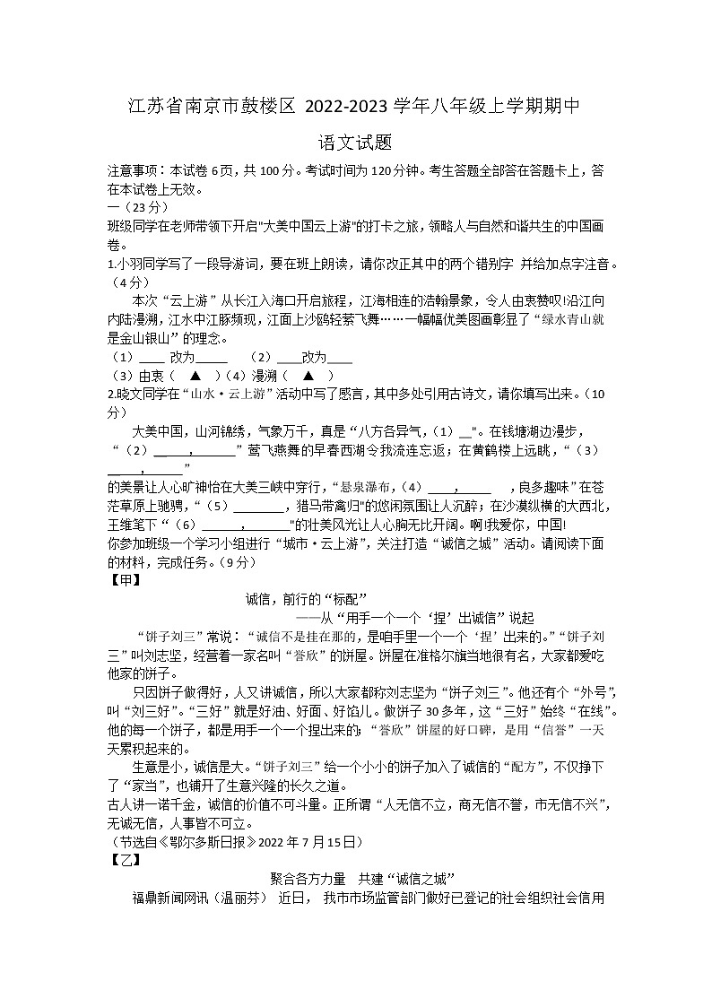 江苏省南京市鼓楼区2022-2023学年八年级上学期期中语文试题(含答案)第1页