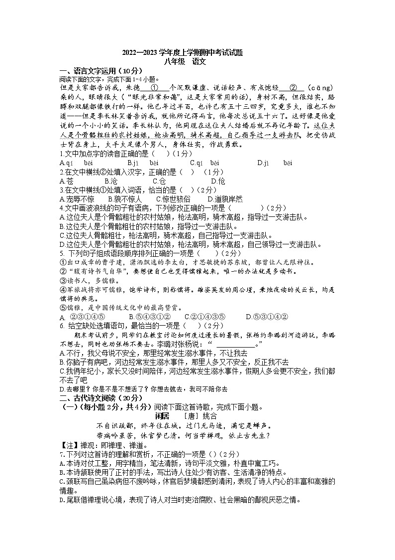 江西省九江市都昌县白洋中学2022--2023学年八年级上学期期中考试语文试卷(含答案)第1页