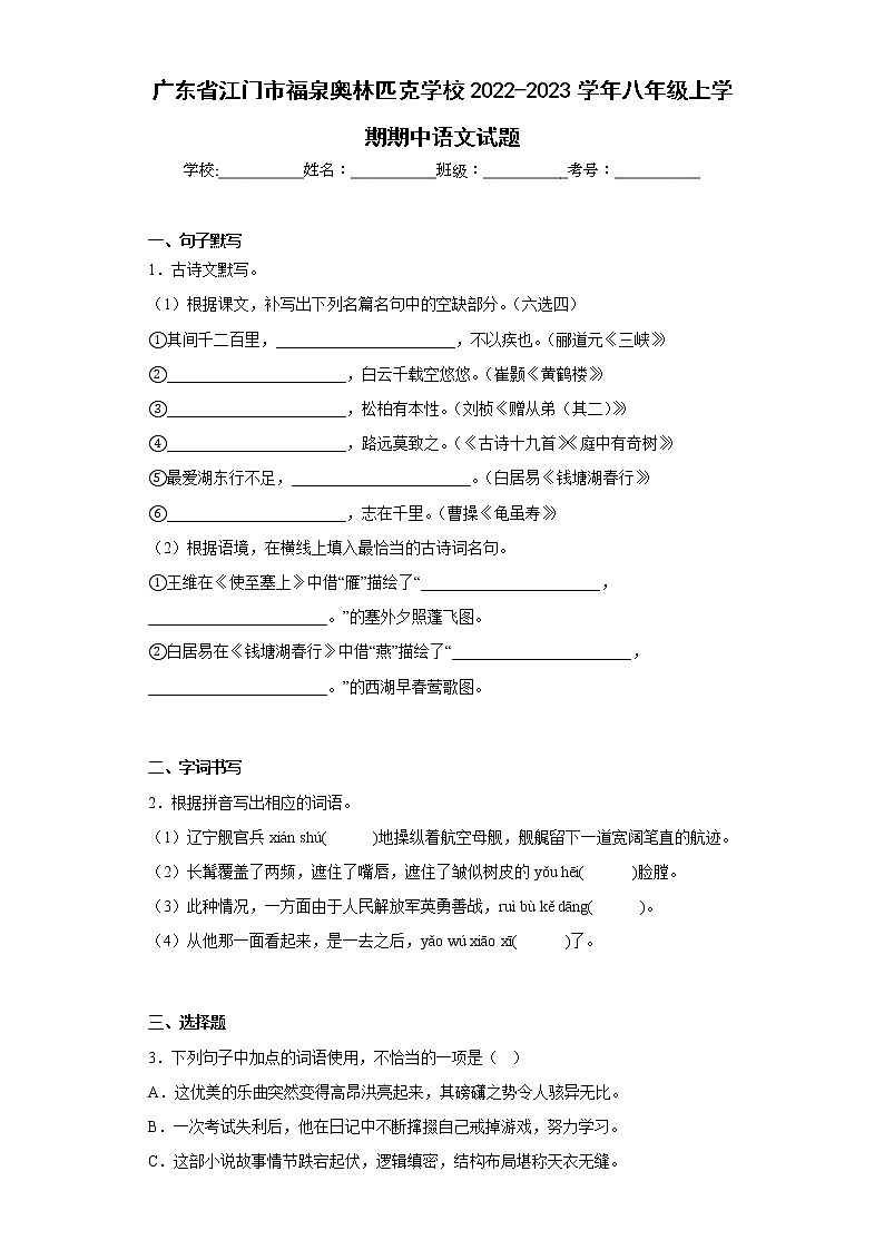 广东省江门市福泉奥林匹克学校2022-2023学年八年级上学期期中语文试题(含答案)01