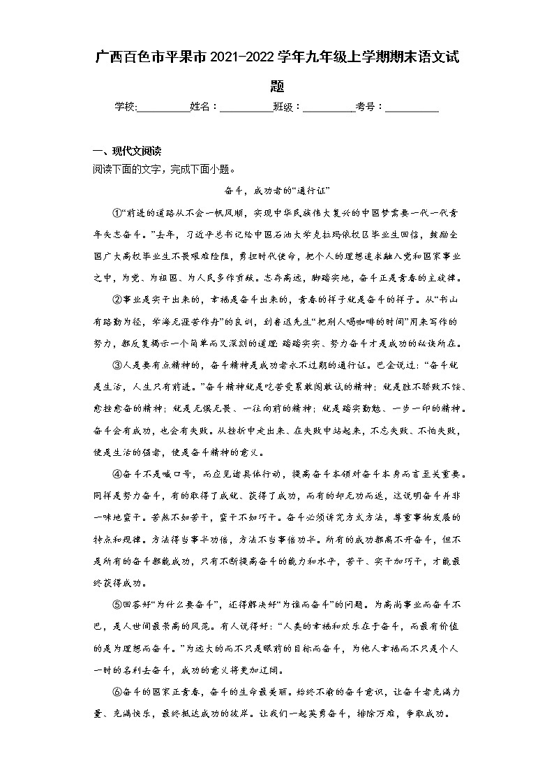 广西百色市平果市2021-2022学年九年级上学期期末语文试题(含答案)第1页